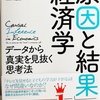 中室牧子・津川友介 『「原因と結果」の経済学』を読んで