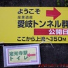 愛岐トンネル群一般公開 part1