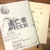 ときに劇薬　使用法にご注意を　〜「逃亡者」中村文則