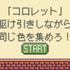 「コロレット」駆け引きしながら同じ色を集めろ！