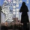 吉川英梨さんの「警視庁『女性犯罪』捜査斑警部補・原麻希　蝶の帰還 上下」を読む。