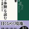 悟りの他性／『「悟り体験」を読む　大乗仏教で覚醒した人々』大竹晋