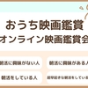 【超早起き×種類】映画鑑賞 / オンライン映画鑑賞会【自宅】