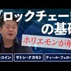 無料動画 (デジタルテクノロジー）ブロックチェーンって何？早くから仮想通貨に目をつけてきたホリエモンが解説