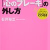 【読書備忘録】『人生を変える！「心のブレーキ」の外し方』を読んで　～やる気を持続させる秘訣☆～