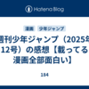 週刊少年ジャンプ（2025年12号）の感想【載ってる漫画全部面白い】