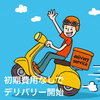 【リスクを減らす飲食店開業】④初期投資なしでデリバリーを始める！
