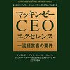 経営本として秀逸。従業員も理解しておいて全然損はないです。:「マッキンゼー　CEOエクセレンス　一流経営者の要件」( 作者：キャロリン　デュワー等　2023年75冊目)　#マッキンゼー