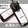 【VAPE】りきっどや 999シリーズ 紅茶＆コーラ リキッドレビュー