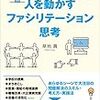 【読書メモ】人を動かすファシリテーション思考