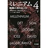 『ミレニアム４』下　蜘蛛の巣を払う女 　読後抜粋