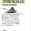 マルクスとエンゲルスの理想と現実〜マルクス、エンゲルス《共産党宣言》