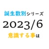 【数秘術】誕生数別、2023年6月に意識する事