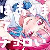 　ネタバレ？感想　nonco　『カナン様はあくまでチョロい』2巻