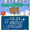 西宮北口｜アクタ西宮で2024年12月21日（土）北口図書館で教室「親子で考える！ネットリテラシー！」が開講されます 