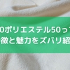 綿50ポリエステル50って？特徴と魅力をズバリ紹介