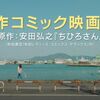 有村架純の『映画ちひろさん』配信先！今までにない大胆な役を熱演