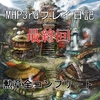 MHP3rdプレイ日記　全ての勲章をコンプリート♪これぞ廃人の証！！