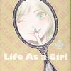 坂木司さんの「女子的生活」を読みました。～女子の押さえつけられ感と、男子の無意味な肯定感。いちいち納得の現代男女感