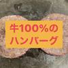 【料理】牛100%のハンバーグ🍔