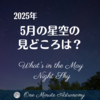 5月の星空の見どころは? ～ MBA天文家Ray(星のソムリエ)１分間天文教室