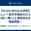 【PLAYS REGALの評判】怪しい？楽天市場店の口コミ(良い/悪い)と運営会社を徹底調査！