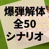 ボードゲーム『ボムスカッド』の感想