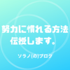 努力に慣れる＆好きになって、成長スパイラルに溺れよう！