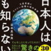 日本は本当は素晴らしい国!客観的には、だけど（「世界のニュースを日本人は何も知らない3」を読んで）