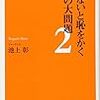  知らないと恥をかく世界の大問題２