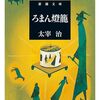 【本】太宰治『ろまん燈籠』～戦争の暗い影の下で、光輝を放った短編小説群～