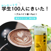 【県大S #037】学生100人に訊いた！～アルバイト編～Part 1 ＜長野県立大学＞
