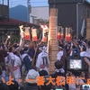ド迫力「よしだの火祭り」其の二・ドキュメント動画　🥁