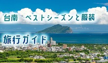 台南旅行のベストシーズンは？天気やおすすめの服装・役立つアイテムも紹介