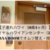 【子連れハワイ（0歳4ヶ月）】ロイヤルハワイアンセンター（2F）'OHANA ROOMでオムツ替え・授乳！