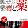 『悪魔が教える願いが叶う毒と薬』