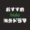 【Hulu】失敗したくない方のためのおすすめ海外ドラマ