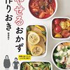 読んでよかった！ダイエット本二冊目ーやせるおかず作りおきー