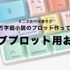 「二次創作字書きが10万字超小説のプロット作ってみる」サブプロット用お題一覧