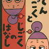 4歳からのオススメ絵本。『もったいないばあさんの　てんごくとじごく　のはなし』　天国と地獄の本質が理解できるかもしれない