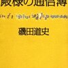 殿様の通信簿（磯田道史）