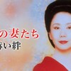 【ＢＳ松竹東急】極道の妻たち　赫い絆