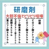 研磨剤のゴロ（覚え方）