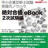 絶対合格eBook（２次試験編）