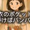 白衣のポケットが限界突破してる件について