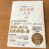 企業価値向上のための経営指標大全（大津 広一・著）