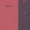 『莊子 外篇・雑篇』　読んでの気づきとか考察メモ　＜後＞