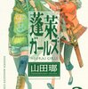 『蓬莱ガールズ(2)』（山田瑯、講談社）感想