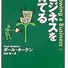 ポール・ホーケン著「ビジネスを育てる」起業家向けの本だけど実は就活生の会社探しや会社員の視野を広げてくれる一冊