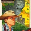 シートン『少年とオオヤマネコ』(2) / 谷口ジローという漫画を持っている人に  大至急読んで欲しい記事